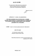 Диссертация по педагогике на тему «Организационно-педагогические условия профессионального становления обучающихся начального профессионального образования (должности служащих)», специальность ВАК РФ 13.00.08 - Теория и методика профессионального образования