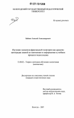 Диссертация по педагогике на тему «Изучение элементов фрактальной геометрии как средство интеграции знаний по математике и информатике в учебном процессе педколледжа», специальность ВАК РФ 13.00.02 - Теория и методика обучения и воспитания (по областям и уровням образования)