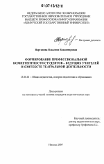 Диссертация по педагогике на тему «Формирование профессиональной компетентности студентов - будущих учителей в контексте театральной деятельности», специальность ВАК РФ 13.00.01 - Общая педагогика, история педагогики и образования