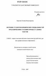 Диссертация по педагогике на тему «Обучение студентов юридических специальностей продуцированию уголовно-процессуальных текстов», специальность ВАК РФ 13.00.02 - Теория и методика обучения и воспитания (по областям и уровням образования)