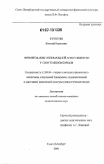 Диссертация по педагогике на тему «Формирование оптимальной агрессивности у спортсменов-борцов», специальность ВАК РФ 13.00.04 - Теория и методика физического воспитания, спортивной тренировки, оздоровительной и адаптивной физической культуры