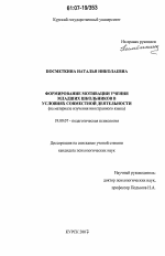 Диссертация по психологии на тему «Формирование мотивации учения младших школьников в условиях совместной деятельности», специальность ВАК РФ 19.00.07 - Педагогическая психология