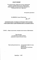 Диссертация по педагогике на тему «Формирование духовных потребностей будущих учителей во внеаудиторной воспитательной работе», специальность ВАК РФ 13.00.01 - Общая педагогика, история педагогики и образования