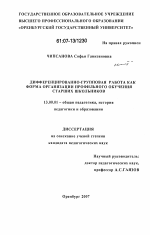 Диссертация по педагогике на тему «Дифференцированно-групповая работа как форма организации профильного обучения старших школьников», специальность ВАК РФ 13.00.01 - Общая педагогика, история педагогики и образования