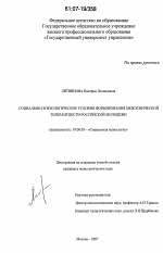 Диссертация по психологии на тему «Социально-психологические условия формирования межэтнической толерантности российской молодежи», специальность ВАК РФ 19.00.05 - Социальная психология