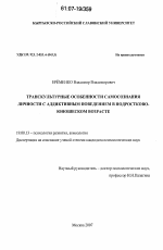 Диссертация по психологии на тему «Транскультурные особенности самосознания личности с аддиктивным поведением в подростково-юношеском возрасте», специальность ВАК РФ 19.00.13 - Психология развития, акмеология