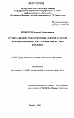 Диссертация по педагогике на тему «Организационно-педагогические условия развития инновационно-образовательных процессов в колледже», специальность ВАК РФ 13.00.01 - Общая педагогика, история педагогики и образования