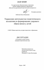 Диссертация по педагогике на тему «Управление деятельностью педагогического коллектива по формированию здорового образа жизни у детей», специальность ВАК РФ 13.00.01 - Общая педагогика, история педагогики и образования