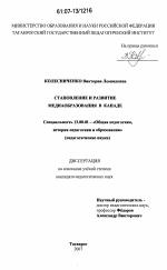 Диссертация по педагогике на тему «Становление и развитие медиаобразования в Канаде», специальность ВАК РФ 13.00.01 - Общая педагогика, история педагогики и образования