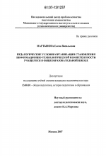 Диссертация по педагогике на тему «Педагогические условия организации становления информационно-технологической компетентности учащегося в общеобразовательной школе», специальность ВАК РФ 13.00.01 - Общая педагогика, история педагогики и образования