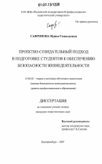 Диссертация по педагогике на тему «Проектно-созидательный подход в подготовке студентов к обеспечению безопасности жизнедеятельности», специальность ВАК РФ 13.00.02 - Теория и методика обучения и воспитания (по областям и уровням образования)