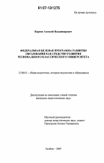 Диссертация по педагогике на тему «Федеральная целевая программа развития образования как средство развития регионального классического университета», специальность ВАК РФ 13.00.01 - Общая педагогика, история педагогики и образования