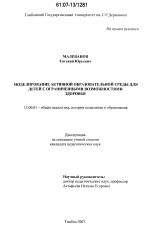 Диссертация по педагогике на тему «Моделирование активной образовательной среды для детей с ограниченными возможностями здоровья», специальность ВАК РФ 13.00.01 - Общая педагогика, история педагогики и образования