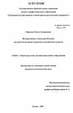 Диссертация по педагогике на тему «Интерактивные технологии обучения как средство развития творческих способностей студентов», специальность ВАК РФ 13.00.01 - Общая педагогика, история педагогики и образования