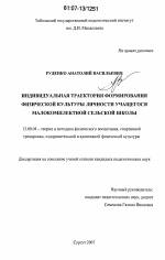 Диссертация по педагогике на тему «Индивидуальная траектория формирования физической культуры личности учащегося малокомплектной сельской школы», специальность ВАК РФ 13.00.04 - Теория и методика физического воспитания, спортивной тренировки, оздоровительной и адаптивной физической культуры