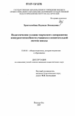 Диссертация по педагогике на тему «Педагогические условия творческого саморазвития конкурентоспособности учащихся в воспитательной системе школы», специальность ВАК РФ 13.00.01 - Общая педагогика, история педагогики и образования