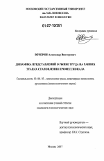 Диссертация по психологии на тему «Динамика представлений о рынке труда на ранних этапах становления профессионала», специальность ВАК РФ 19.00.03 - Психология труда. Инженерная психология, эргономика.