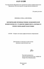 Диссертация по педагогике на тему «Формирование производственно-экономической компетентности студентов университета в процессе профессиональной подготовки», специальность ВАК РФ 13.00.08 - Теория и методика профессионального образования