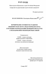 Диссертация по педагогике на тему «Формирование готовности студентов языкового факультета педагогического вуза к изучению и преподаванию немецкой литературы с использованием межпредметных связей», специальность ВАК РФ 13.00.08 - Теория и методика профессионального образования