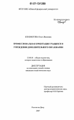 Диссертация по педагогике на тему «Профессиональная ориентация учащихся в учреждении дополнительного образования», специальность ВАК РФ 13.00.01 - Общая педагогика, история педагогики и образования