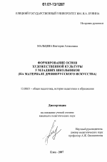 Диссертация по педагогике на тему «Формирование основ художественной культуры у младших школьников», специальность ВАК РФ 13.00.01 - Общая педагогика, история педагогики и образования