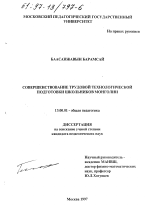 Диссертация по педагогике на тему «Совершенствование трудовой технологической подготовки школьников Монголии», специальность ВАК РФ 13.00.01 - Общая педагогика, история педагогики и образования