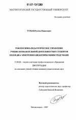 Диссертация по педагогике на тему «Рефлексивно-педагогическое управление учебно-познавательной деятельностью студентов колледжа электронно-дидактическими средствами», специальность ВАК РФ 13.00.08 - Теория и методика профессионального образования