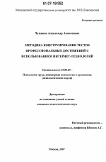 Диссертация по психологии на тему «Методика конструирования тестов профессиональных достижений с использованием Интернет-технологий», специальность ВАК РФ 19.00.03 - Психология труда. Инженерная психология, эргономика.