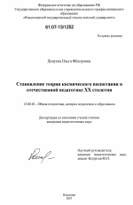 Диссертация по педагогике на тему «Становление теории космического воспитания в отечественной педагогике XX столетия», специальность ВАК РФ 13.00.01 - Общая педагогика, история педагогики и образования