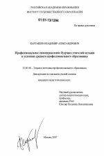 Диссертация по педагогике на тему «Профессиональное самоопределение будущих учителей музыки в условиях среднего профессионального образования», специальность ВАК РФ 13.00.08 - Теория и методика профессионального образования