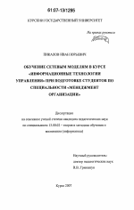 Диссертация по педагогике на тему «Обучение сетевым моделям в курсе "информационные технологии управления" при подготовке студентов по специальности "менеджмент организации"», специальность ВАК РФ 13.00.02 - Теория и методика обучения и воспитания (по областям и уровням образования)