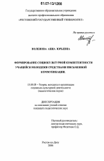 Диссертация по педагогике на тему «Формирование социокультурной компетентности учащейся молодежи средствами письменной коммуникации», специальность ВАК РФ 13.00.05 - Теория, методика и организация социально-культурной деятельности