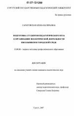 Диссертация по педагогике на тему «Подготовка студентов педагогического вуза к организации экологической деятельности школьников в городской среде», специальность ВАК РФ 13.00.08 - Теория и методика профессионального образования