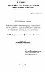 Диссертация по педагогике на тему «Формирование готовности будущих воспитателей к взаимодействию с детьми дошкольного возраста в процессе профессиональной подготовки», специальность ВАК РФ 13.00.08 - Теория и методика профессионального образования