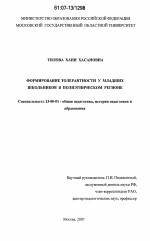 Диссертация по педагогике на тему «Формирование толерантности у младших школьников в полиэтническом регионе», специальность ВАК РФ 13.00.01 - Общая педагогика, история педагогики и образования