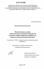 Диссертация по педагогике на тему «Педагогические условия личностного роста будущих специалистов по связям с общественностью в процессе их психолого-педагогической подготовки», специальность ВАК РФ 13.00.08 - Теория и методика профессионального образования