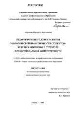 Диссертация по педагогике на тему «Педагогические условия развития экологической нравственности студентов-будущих инженеров в структуре профессиональной компетентности», специальность ВАК РФ 13.00.01 - Общая педагогика, история педагогики и образования