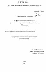 Диссертация по педагогике на тему «Профессиональная подготовка педагогов к реализации мониторинга качества обучения школьников», специальность ВАК РФ 13.00.08 - Теория и методика профессионального образования