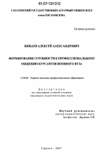 Диссертация по педагогике на тему «Формирование готовности к профессиональному общению у курсантов военного вуза», специальность ВАК РФ 13.00.08 - Теория и методика профессионального образования