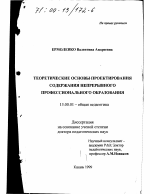 Диссертация по педагогике на тему «Теоретические основы проектирования содержания непрерывного профессионального образования», специальность ВАК РФ 13.00.01 - Общая педагогика, история педагогики и образования