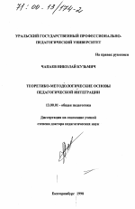 Диссертация по педагогике на тему «Теоретико-методологические основы педагогической интеграции», специальность ВАК РФ 13.00.01 - Общая педагогика, история педагогики и образования