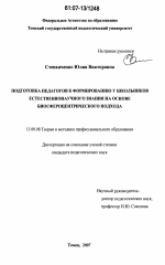 Диссертация по педагогике на тему «Подготовка педагогов к формированию у школьников естественнонаучного знания на основе биосфероцентрического подхода», специальность ВАК РФ 13.00.08 - Теория и методика профессионального образования