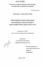 Диссертация по педагогике на тему «Непрерывное профессиональное образование в сфере народного декоративно-прикладного искусства», специальность ВАК РФ 13.00.08 - Теория и методика профессионального образования