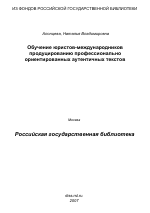 Диссертация по педагогике на тему «Обучение юристов-международников продуцированию профессионально ориентированных аутентичных текстов», специальность ВАК РФ 13.00.02 - Теория и методика обучения и воспитания (по областям и уровням образования)