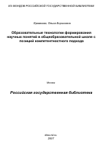 Диссертация по педагогике на тему «Образовательные технологии формирования научных понятий в общеобразовательной школе с позиций компетентностного подхода», специальность ВАК РФ 13.00.01 - Общая педагогика, история педагогики и образования