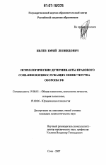 Диссертация по психологии на тему «Психологические детерминанты правового сознания военнослужащих Министерства обороны РФ», специальность ВАК РФ 19.00.01 - Общая психология, психология личности, история психологии