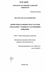 Диссертация по психологии на тему «Личностные особенности и стратегии совладания у учащихся с нарушениями поведения», специальность ВАК РФ 19.00.13 - Психология развития, акмеология