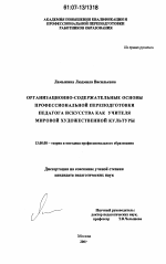 Диссертация по педагогике на тему «Организационно-содержательные основы профессиональной переподготовки педагога искусства как учителя мировой художественной культуры», специальность ВАК РФ 13.00.08 - Теория и методика профессионального образования