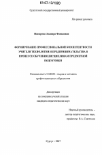 Диссертация по педагогике на тему «Формирование профессиональной компетентности учителя технологии и предпринимательства в процессе обучения дисциплинам предметной подготовки», специальность ВАК РФ 13.00.08 - Теория и методика профессионального образования