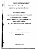 Диссертация по педагогике на тему «Теоретические и организационно-педагогические основы формирования и развития федеральной системы дополнительного педагогического образования», специальность ВАК РФ 13.00.01 - Общая педагогика, история педагогики и образования